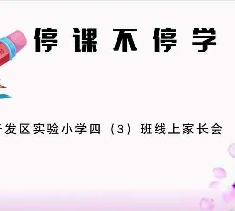 “云相聚，盼花开”——开发区实验小学四（三）线上家长会