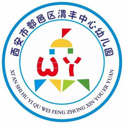 鄠邑区渭丰中心幼儿园喊你上学啦！！（入园温馨提示）