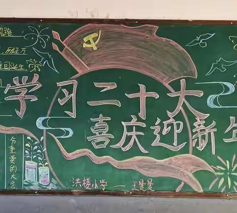 学习二十大，喜庆迎新年
