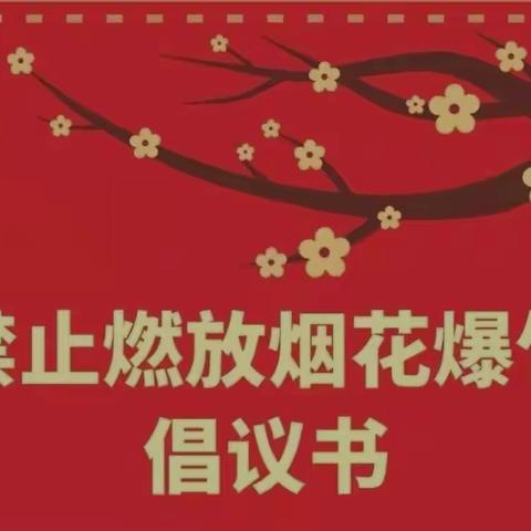 禁止燃放烟花爆竹，共度安全欢乐年——肖家庄镇田庄幼儿园致家长一封信