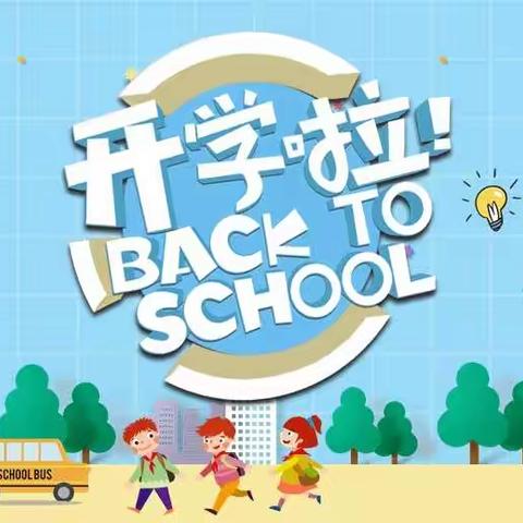 “幼”见开学季🎒“收心”有攻略——聊城市茌平区肖家庄镇田庄幼儿园2023春季开学通知及温馨提示