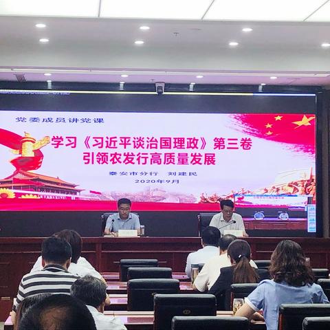 学习《习近平谈治国理政》第三卷 引领农发行高质量发展——泰安市分行党委委员刘建民同志讲授党课