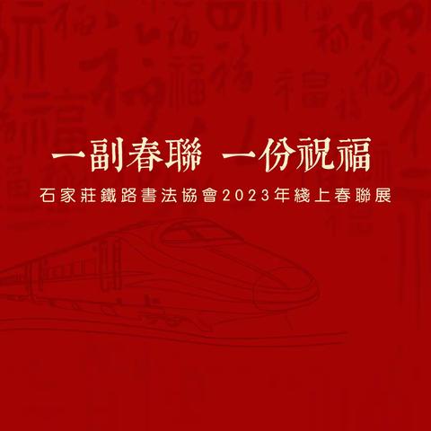 “一副春联 一份祝福”——石铁书协线上春联展（四）