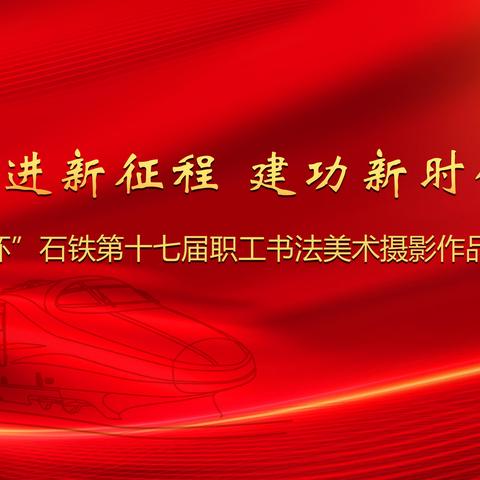 奋进新征程 建功新时代--“安康杯”石铁第十七届职工书法美术摄影作品云展览（书法篇）