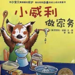 阳光幼儿园线上小课堂——绘本故事《小威利做家务》