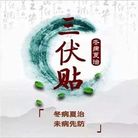 趁热打“贴”，宁夏宝石花医院三伏贴开始预约啦！