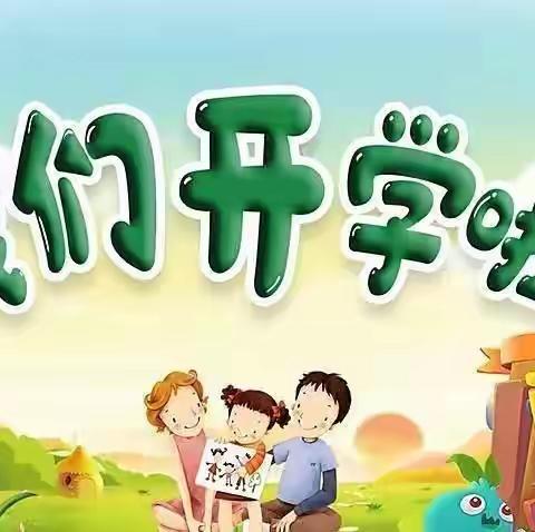 “筑梦新征程•绽放新精彩”———灯塔小学开学第一天