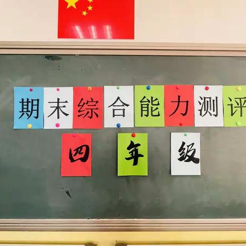 河北小学教育集团青堡校区四年级组期末综合能力测评圆满完成