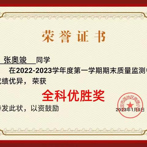 五5班2022-2023学年度第一学期期末质量监测奖状