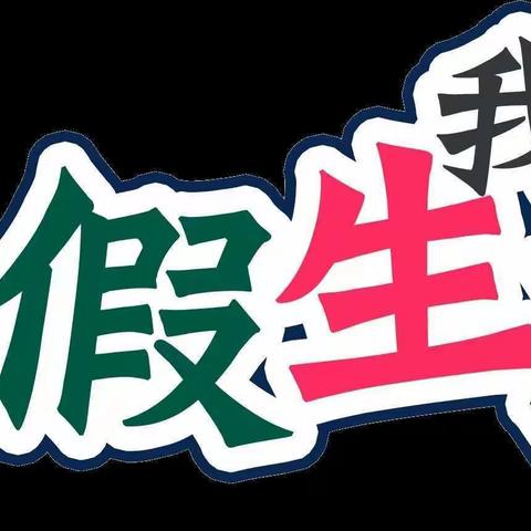 “逆袭理化生，暑假我先行”——小白杨中学理化生暑假活动