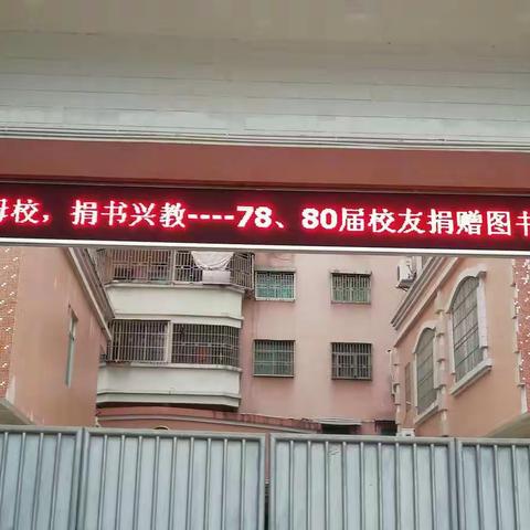 情系母校，捐书兴教——第三小学78、80届校友捐赠图书