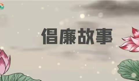 【龙医党风廉政倡廉故事2022-01期】包拯之子和46枚铜钱