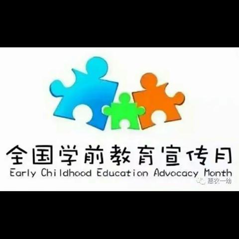 惠农区第一幼儿园学前教育宣传月大四班