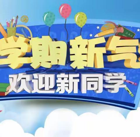 【汉德园小学】扬帆起航再出发，静心备战开学季