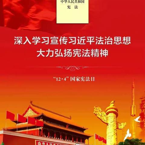 学法，守法，宪法伴我行。———记群星小学宪法日主题活动