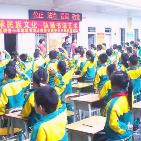 笔墨飘香，书写精彩。———群星小学硬笔书法比赛暨交通安全主题教育活动