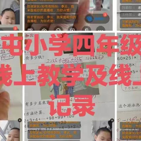 “停课不停学，线上共成长” ——三河市西达屯小学6月7日线上直播教学纪实