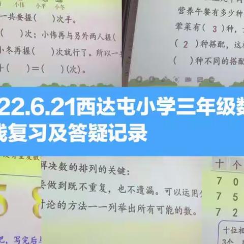 “停课不停学，线上共成长” ——三河市西达屯小学6月21日线上直播教学纪实