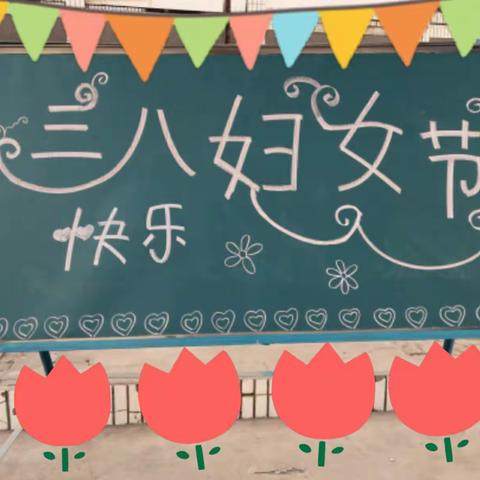 望头小学――庆祝“三八节”活动