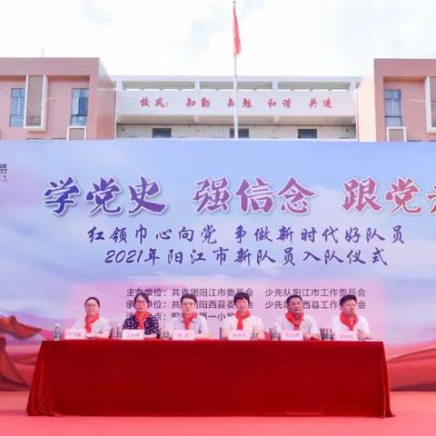 阳西县第一小学“红领巾心向党，争做新时代好队员”2021年阳江市新队员入队仪式