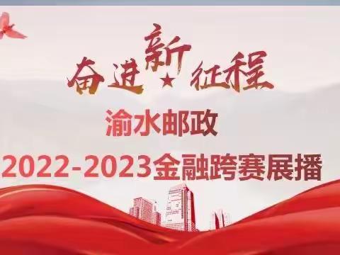 渝水邮政2022-2023金融跨赛展播1.6日