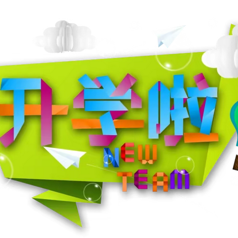 收心有攻略 ， 快乐迎开学               ——洪江区幼儿园秋季开学温馨提示