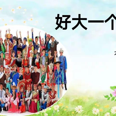 “好大一个家”完结篇