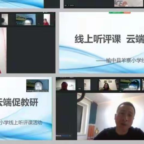 “线上听评课    云端促教研”——榆中县羊寨小学线上听评课活动