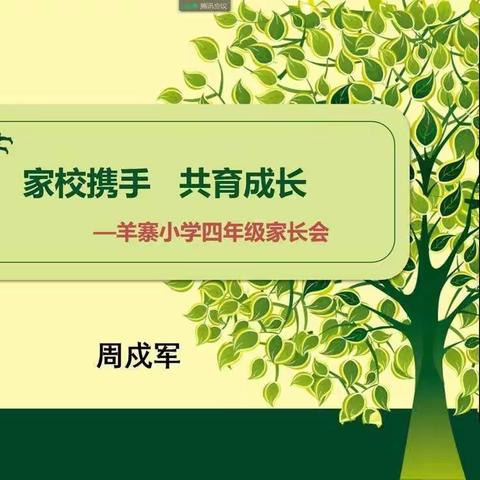 云端相聚   家校共育  ——榆中县羊寨小学线上家长会