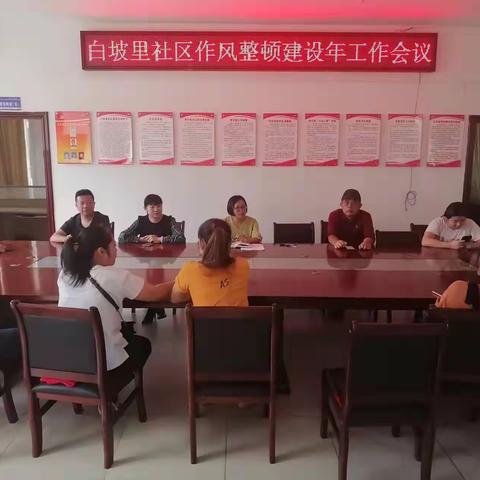 白坡里社区工作作风整顿会议