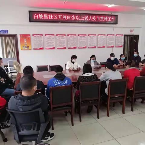 白坡里社区进一步加强推进60岁以上人员接种新冠疫苗及疫情防控工作宣传