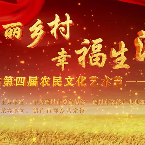 绥滨县“美丽乡村  幸福生活”——第四届农民文化艺术节线上演出。