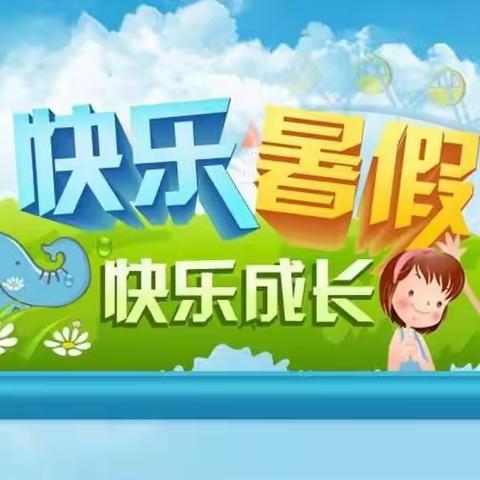 缤纷假期 “暑”我最棒——西街小学一.1班赵一诺同学暑假生活分享