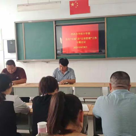鹁鸽李学校小学部召开“双减”及“五项管理”专题会议