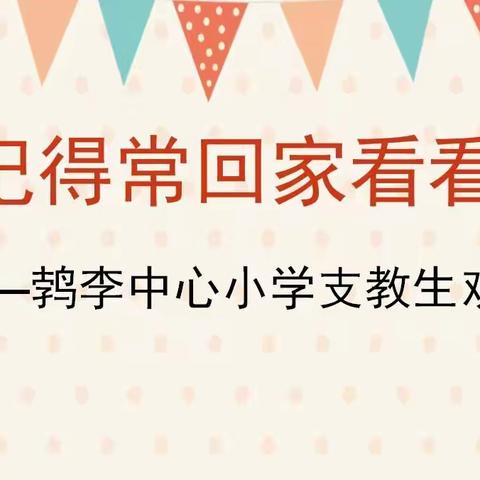 记得常回家看看！——洋湖乡鹁李中心小学支教生欢送会