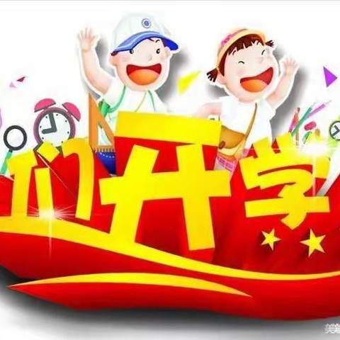 鹁鸽李学校小学部开学提醒
