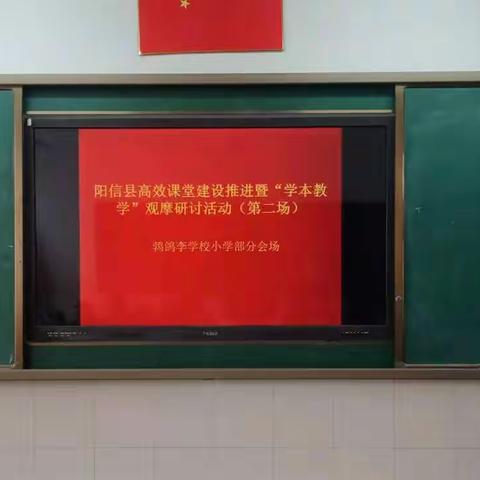学本教学，我们在路上—鹁鸽李学校小学部参加阳信县高效课堂建设推进暨“学本教学”观摩研讨活动（第二场）