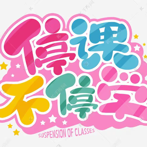 “疫情当下守初心，线上教学绽精彩”——勃李小学线上教学纪实