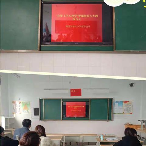 春暖花开季  学本正当时——“龚雄飞学本教学”现场指导与专题报告会（第三期）鹁鸽李学校分会场