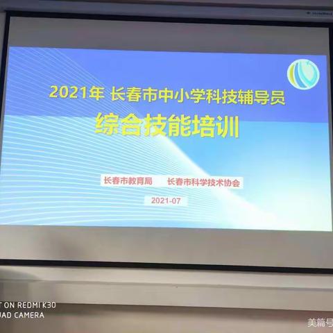 智能引领科技 培训助力成长——2021年长春市中小学科技辅导员培训（榆树专场）