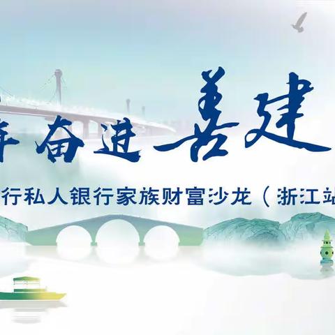 浙江分行成功举办“十年奋进•善建未来”私人银行家族财富客户沙龙