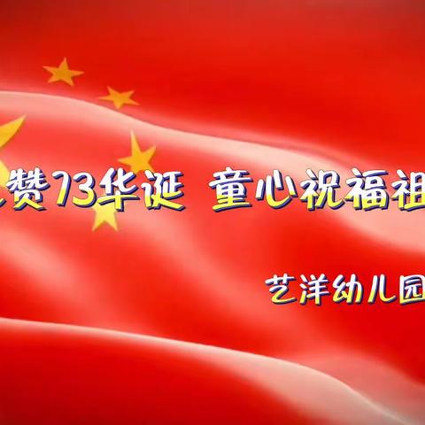 喜迎国庆 童心飞扬——记艺洋幼儿园国庆主题活动