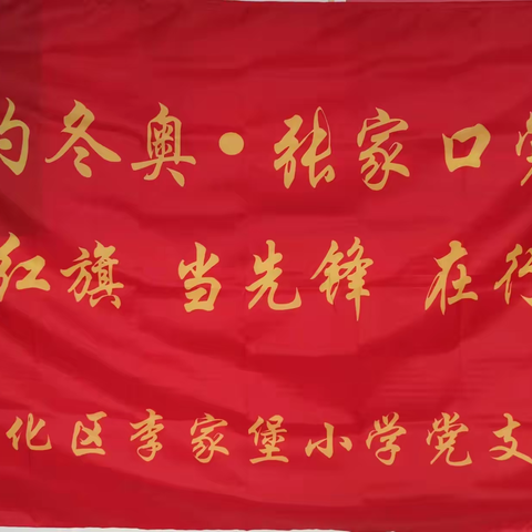 【相约冬奥--扛红旗、当先锋 宣化区在行动】宣化区李家堡小学开展防疫知识记心中活动