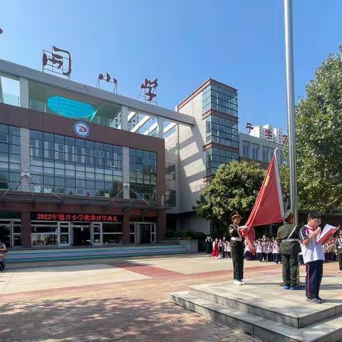 凝聚德开正能量 共圆多彩中国梦——德开小学2022年秋季开学典礼