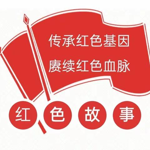 讲好红色故事 赓续红色血脉——记德开小学红色故事演讲比赛