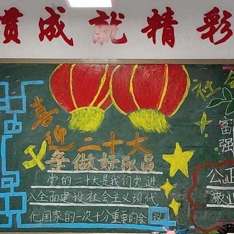 喜迎二十大，争做好队员——德开小学2022-2023学年第一学期黑板报展评【第一期】