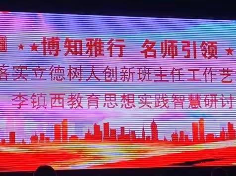“学有所思，思有所获”——赴李镇西教育思想实践智慧研讨会学习随记