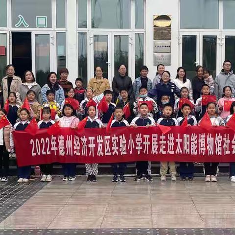2022年德州经济开发区实验小学开展走进太阳能博物馆社会实践活动记实