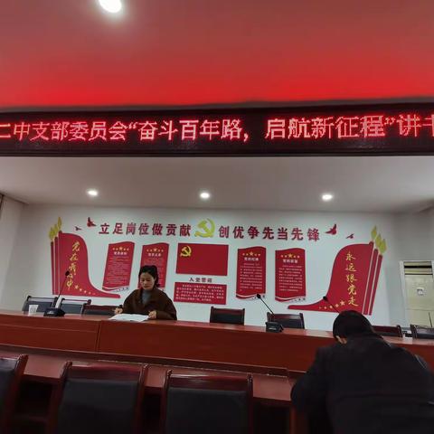 奋斗百年路，启航新征程——中共长葛市十二中支部委员会讲书海选比赛