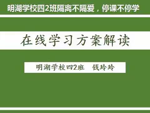 明湖学校四2班家长请查收